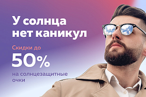 Солнцезащитные очки: стиль и забота о глазах