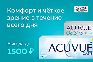 Скидка до 1500 ₽ на линзы ACUVUE® OASYS с максимальным комфортом для жизни