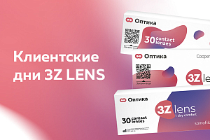 Клиентский день 3Z Lenz: акция на покупку линз 3Z «2 по цене 1» и подарки