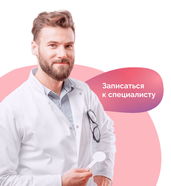 Фоновое изображение - Записаться к специалисту