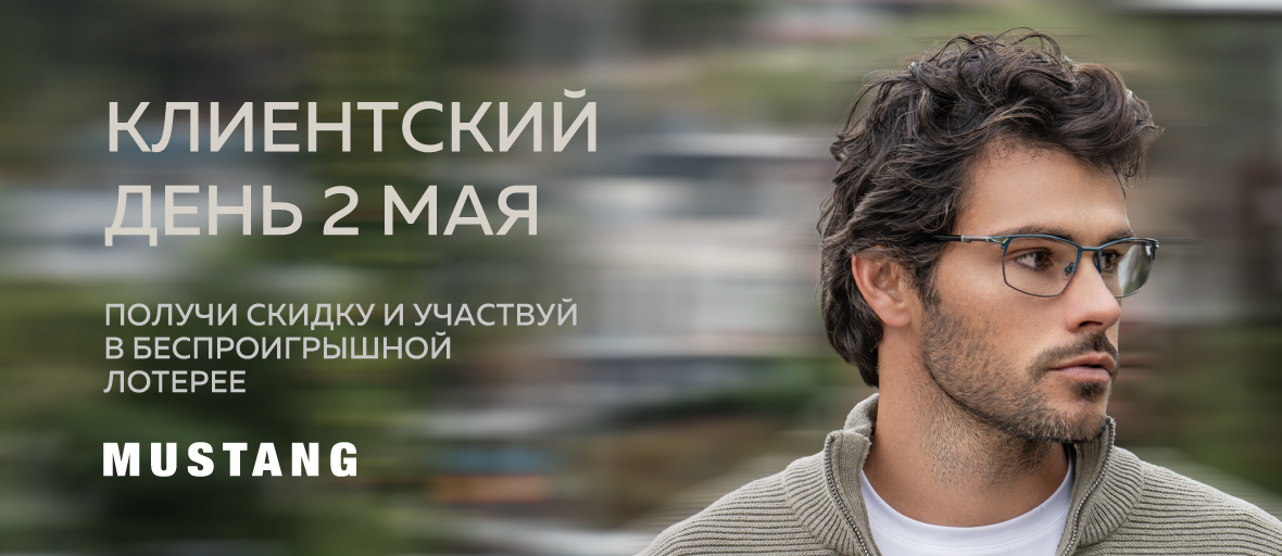 1 и 2 мая пройдут клиентские дни Mustang