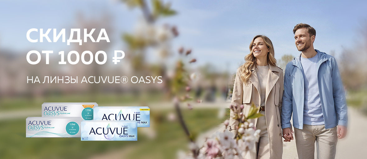 Скидка от 1000 ₽ на линзы ACUVUE® ОАЗИС (OASYS) с максимальным комфортом для жизни