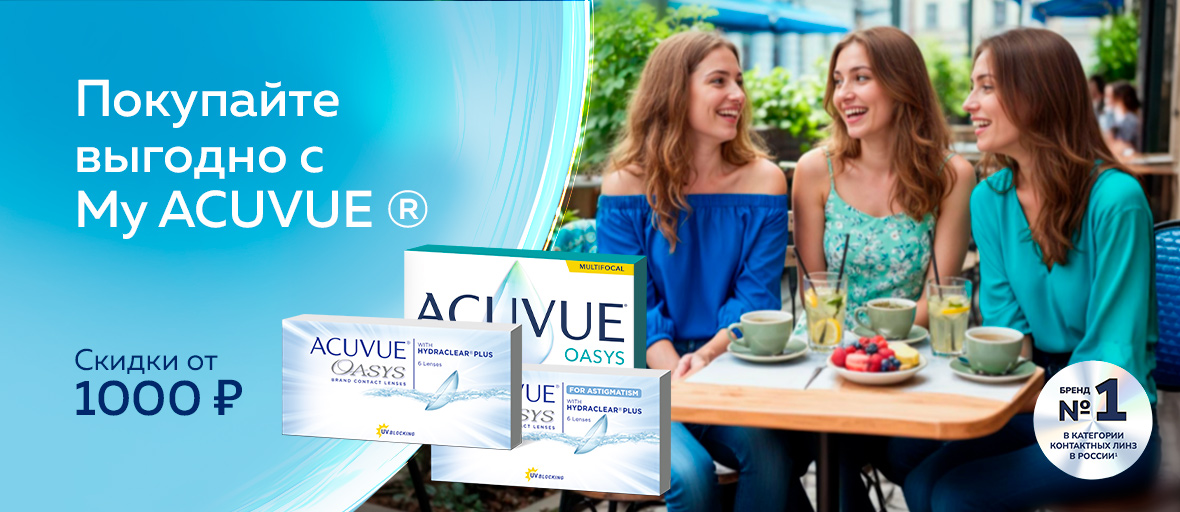 Скидка от 1000 ₽ на линзы ACUVUE® OASYS с максимальным комфортом для жизни
