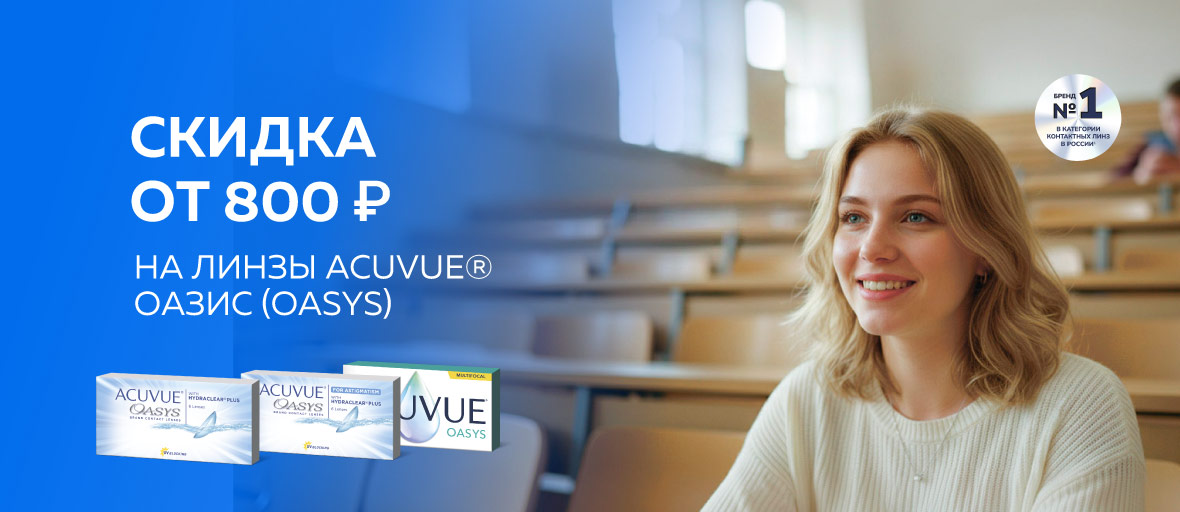 Позвольте себе комфорт ACUVUE® ОАЗИС с приятной сентябрьской выгодой