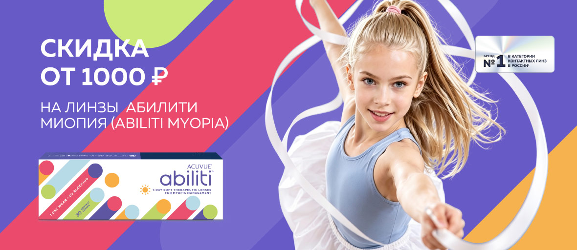 Скидка от 1000 ₽ на линзы контактные ABILITI MYOPIA