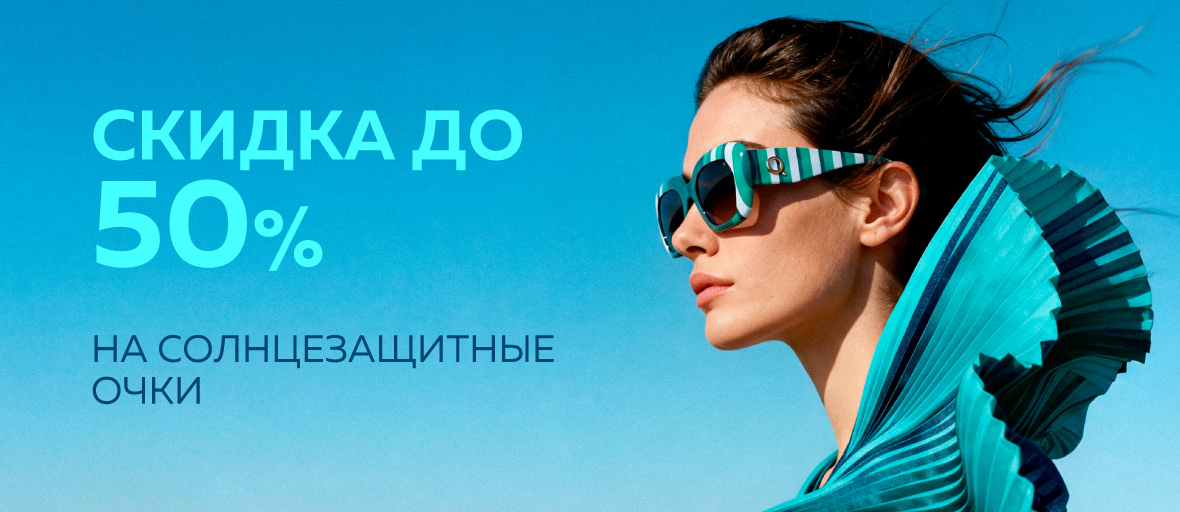 Откройте лето в новом свете со скидками до 50%!