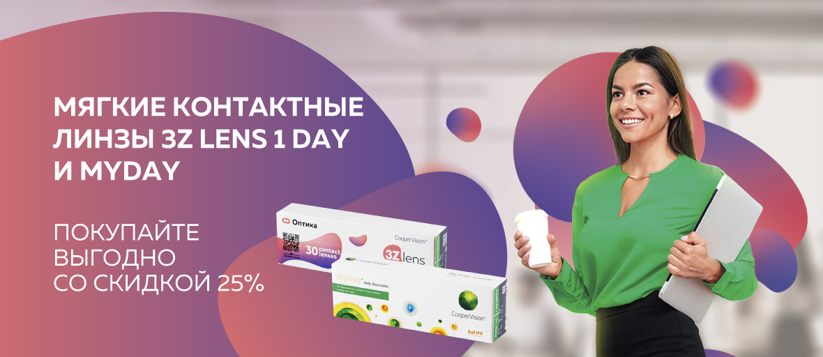 Скидка 25% на контактные линзы 3Z Lens и MyDay