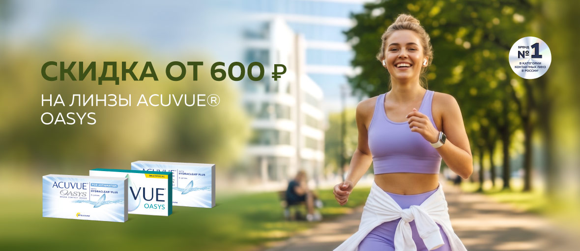 Скидка от 600 ₽ на линзы ACUVUE® ОАЗИС (OASYS) с комфортом для жизни