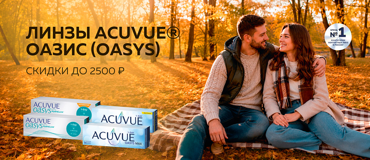 Скидка до 2500 ₽ на линзы ACUVUE® ОАЗИС. Свобода взгляда весь октябрь