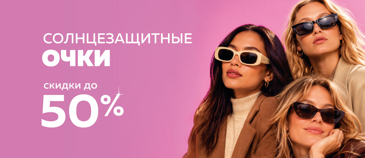 Скидки до 50% на солнцезащитные очки