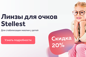 Скидка 20% на очковые линзы Stellest