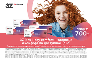 Скидка 700 рублей на премиальные однодневные линзы 3Z lens 