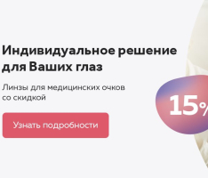 Актуальные акции для очковых линз на лето 2025