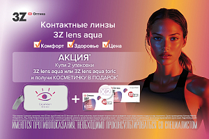 Подарок за покупку 3Z lens Aqua