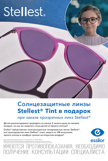 Солнцезащитные линзы Stellest Tint в подарок