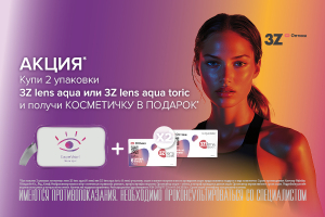 Подарок за покупку 3Z lens Aqua