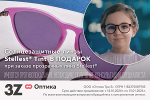 Солнцезащитные линзы Stellest Tint в подарок 