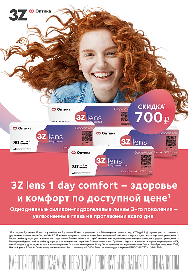 Скидка 700 рублей на премиальные однодневные линзы 3Z lens