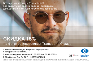 Скидка 15% на Фотохромные линзы Essilor FSV Transitions Classic