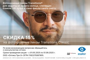 Скидка 15% на Фотохромные линзы Essilor FSV Transitions Classic