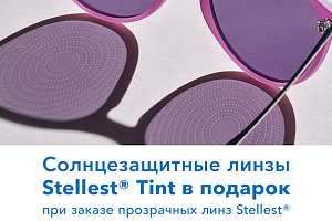 Солнцезащитные линзы Stellest Tint в подарок 