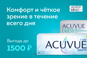 Скидка до 1500 ₽ на линзы ACUVUE® OASYS с максимальным комфортом для жизни