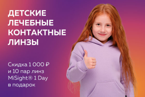 Специальное предложение: Скидка 1000 рублей и 10 пар линз MiSight® 1 Day в подарок при покупке 2-х упаковок