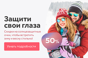 Скидка до 50% на солнцезащитные очки
