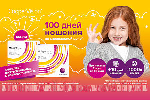 Скидка 1 000 рублей и 10 пар линз MiSight® 1 Day в подарок